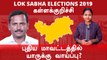 Lok Sabha Election 2019: Kallakurichi, கள்ளக்குறிச்சி  நாடாளுமன்ற தொகுதியின் கள நிலவரம்- Oneindia Tamil