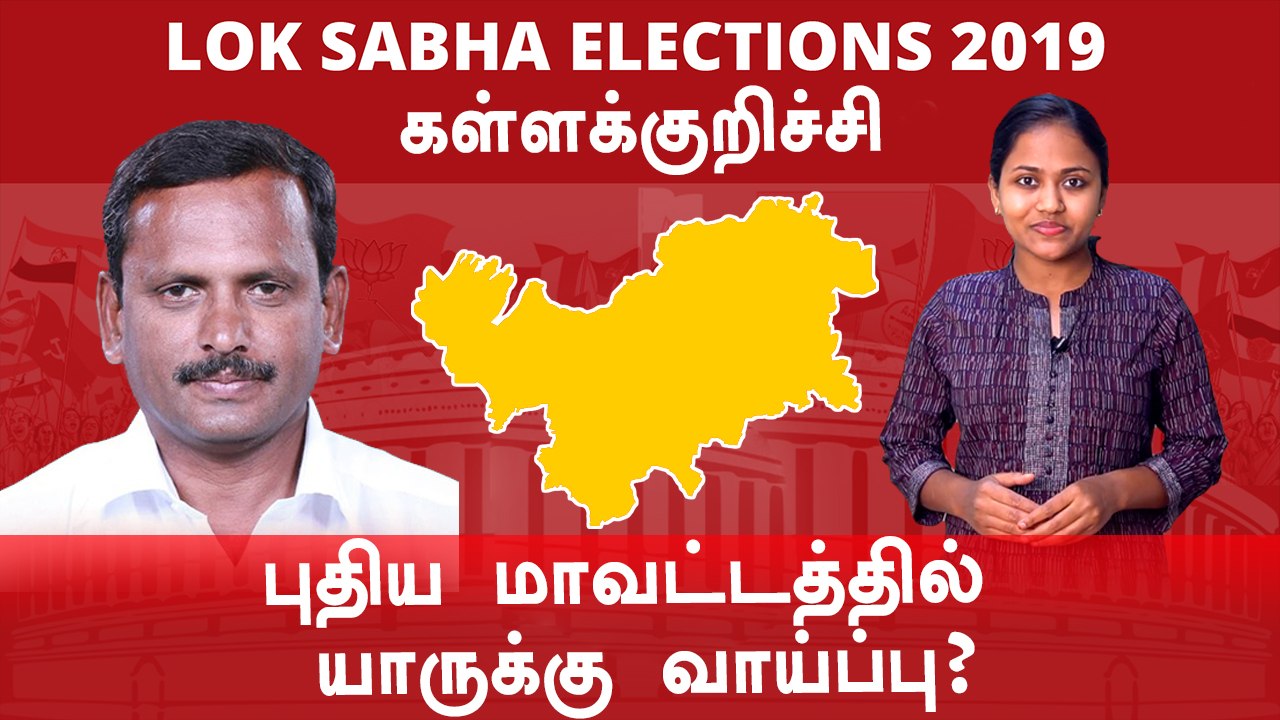 Lok Sabha Election 2019: Kallakurichi, கள்ளக்குறிச்சி  நாடாளுமன்ற தொகுதியின் கள நிலவரம்- Oneindia Tamil