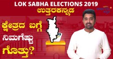 Lok Sabha Election 2019 : ಉತ್ತರ ಕನ್ನಡ ಕ್ಷೇತ್ರದ ಪರಿಚಯ | Oneindia Kannada