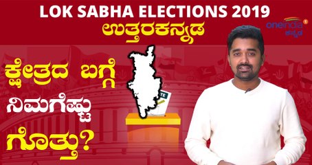 Lok Sabha Election 2019 : ಉತ್ತರ ಕನ್ನಡ ಕ್ಷೇತ್ರದ ಪರಿಚಯ | Oneindia Kannada