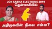Lok Sabha Election 2019 :Tenkasi Constituency |தென்காசி தொகுதியின் களநிலவரம்- வீடியோ