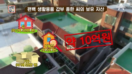 유아용품은 물론 건강용품까지! 편백 서민갑부의 자산 규모 大공개