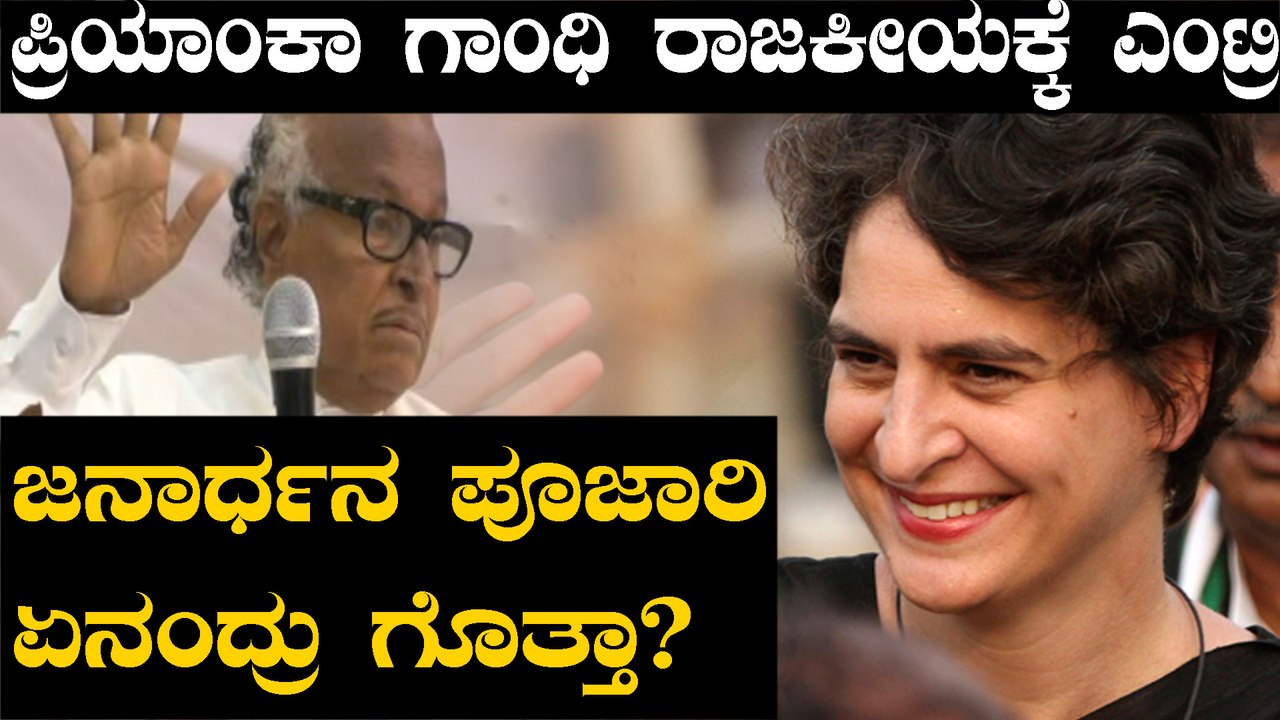 ಪ್ರಿಯಾಂಕಾ ಗಾಂಧಿ ರಾಜಕೀಯ ಪ್ರವೇಶದಿಂದ ಕಾಂಗ್ರೆಸ್ ಗೆ ಶಕ್ತಿ ಬಂದಿದೆ ಎಂದ ಜನಾರ್ಧನ ಪೂಜಾರಿ