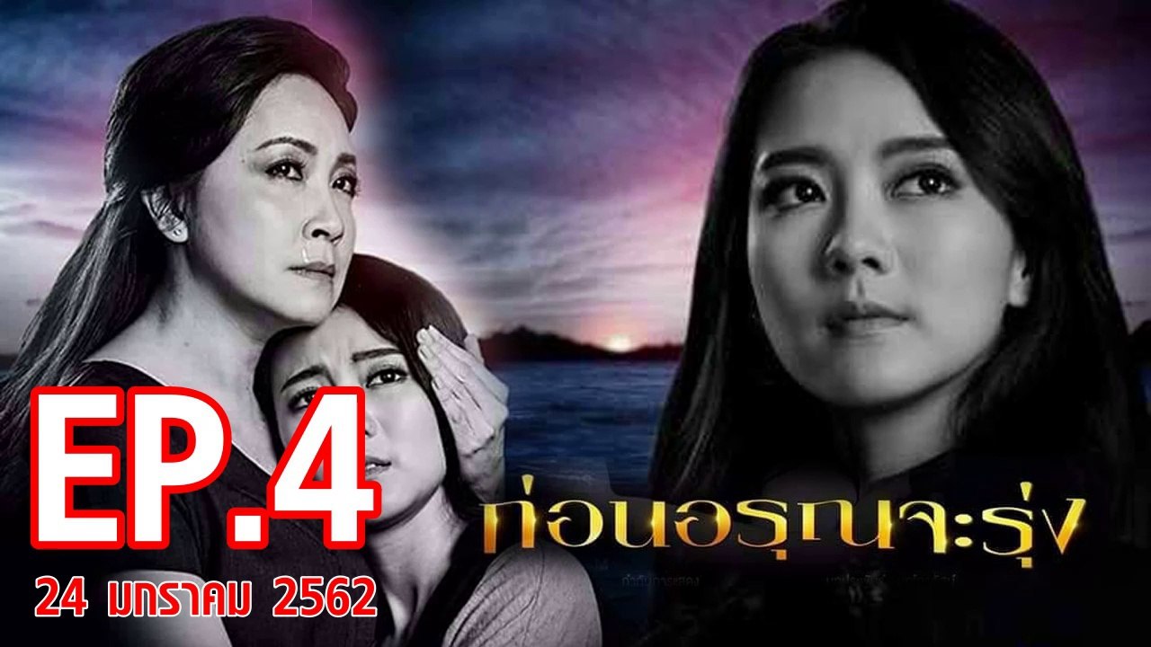 ก่อนอรุณจะรุ่ง ตอนที่.4 ย้อนหลัง วันที่ 24 มกราคม 2562 ล่าสุด