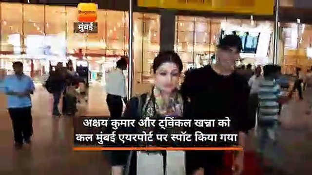 01- AKSHAY KUMAR AND TWINKLE KHANNA SPOTTED AT MUMBAI AIRPORT