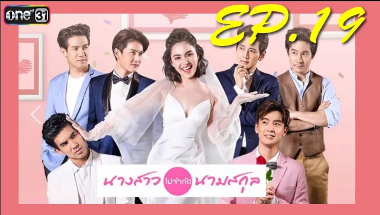 นางสาวไม่จำกัดนามสกุล ep.19(ตอนที่19)วันที่ 24 มกราคม 2562 | 24-1-62