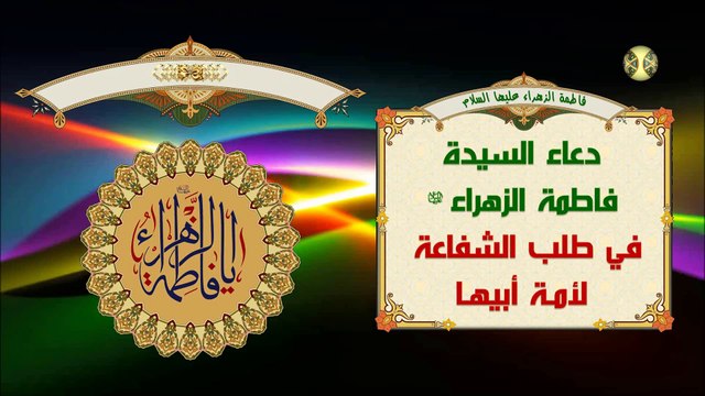 دعاء السيدة فاطمة الزهراء عليها السلام في طلب الشفاعة لأمة أبيها/ سريع الإجابة