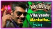 Mankatha Movie Scenes | Vilaiyaadu Mankatha Song | Trisha comes to meet Ajith | Ajith New Movie 2017