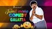 Latest Tamil Movie Comedy Galatta 2017 | Dhanush | Jayam Ravi | Soori | Vivek | Vikram Prabhu