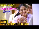 Kana Kanden Movie Songs | Thai Sollum Video Song 4K | Srikanth | Prithviraj | Gopika | Vidyasagar