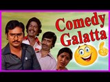 Tamil Comedy Galatta | Kamal Haasan | K Bhagyaraj | Sathyaraj | Goundamani | Senthil | Janagaraj