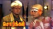 Sorgam Tamil Movie Scenes | MRR Vasu Comedy Scene | Sivaji Ganesan | KR Vijaya | Sorgam