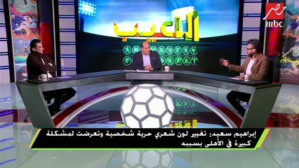 إبراهيم سعيد: أنا بحب المباريات.. ومش بتاع تدريب