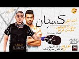 مهرجان انت اللي كسبان || سادات العالمي & مؤمن تربو  - توزيع الدكتور عمرو حاحا وفيفا الدولي