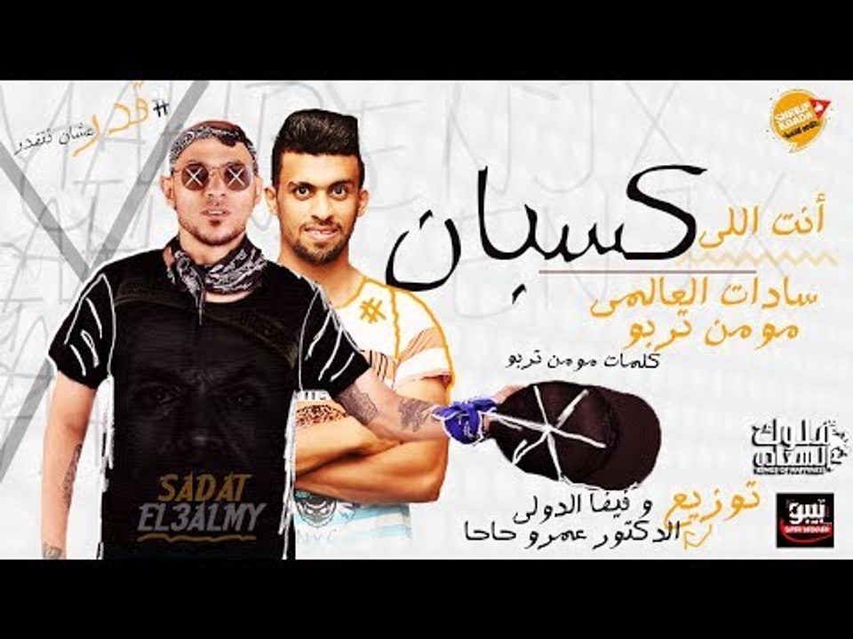 مهرجان انت اللي كسبان || سادات العالمي & مؤمن ت...