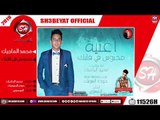 محمد الماجيك - اغنية محبوس فى قلبك 2019 - MOAHMED ELMAGIK - MAHBOOS FE ALBK