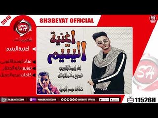 كوستا العربى - اغنية اليتيم 2019 ( ربنا يرحمك يابا علمتنى الرجولة ) الاغنية دى هتعجكم اووووى