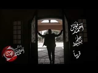 احمد فؤش برومو كليب حلم بسيط 2019  قريبا  AHMED FOASH - HELM BASET - SOON