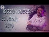 حسام جنيد - راحة بال / Hossam Jneed Ra7t bal 2019 (Official Audio)