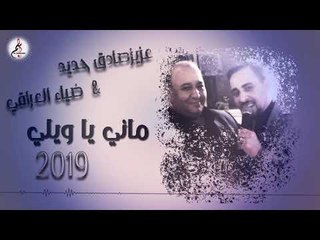 عزيز صادق حديد & ضياء العراقي دبكة ماني يا ويلي 2019