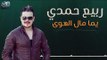 ربيع حمدي - يما مال الهوى || live || Rabee Hamdi