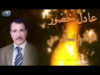 عادل خضور - الليلة لم تسأل عني || جديد 2019|| Adel