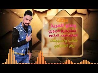 دبكات /وصلو للمريخ/الريس لازم الجبوري 