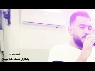 موال ياطارش هاك اخذ مرسال بي روح || قيس جواد 2019