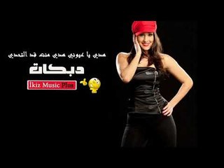 دبكات  هدي يا عيوني هدي منت قد التحدي