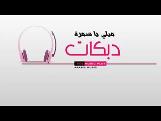 دبكات ميلي يا سمرة