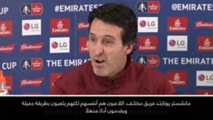 كرة قدم: كأس الاتحاد الإنكليزي: إنه فريق مختلف- إيمري عن مانشستر يونايتد