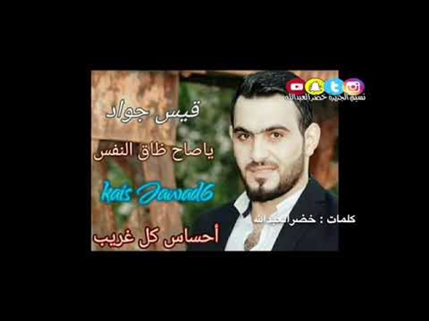 ياصاح ضاق النفس بصوت قيس جواد كلمات خضرالعبدالله