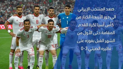 كأس آسيا 2019- تقرير سريع – ايران 3-0 الصين