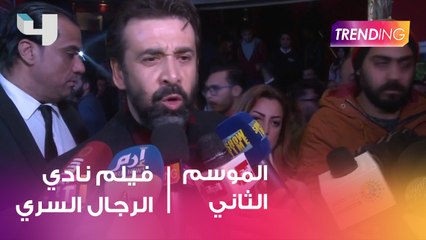 Trending في العرض الخاص لفيلم نادي الرجال السري