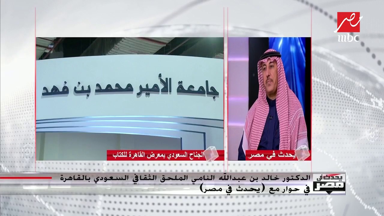 الملحق الثقافي السعودي بالقاهرة: عدد زوار جناحنا في معرض الكتاب بالقاهرة العام الماضي تخطى المليون زائر