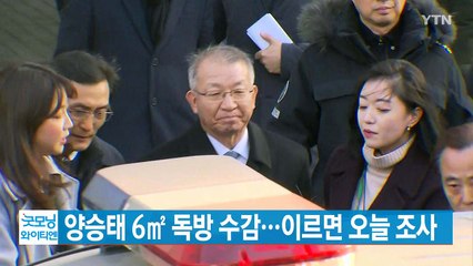 [YTN 실시간뉴스] 양승태 6㎡ 독방 수감...이르면 오늘 조사 / YTN