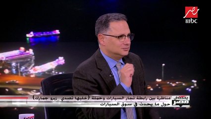 رئيس رابطة تجار السيارات: التوكيلات خفضت أسعارها مرتين ومن المتوقع انخفاضها مرة ثالثة