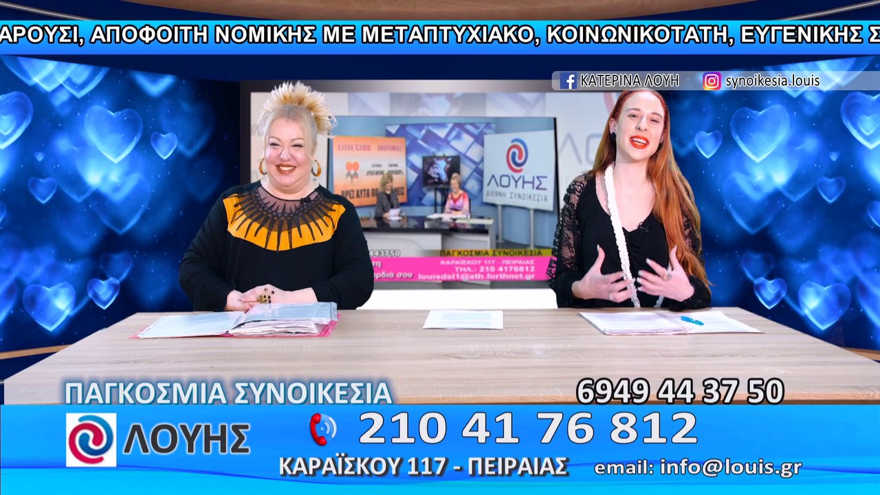ΑΝΑΚΑΛΥΨΤΕ ΤΟ ΔΙΚΟ ΣΑΣ ΛΙΜΑΝΙ ΤΗΣ ΕΥΤΥΧΙΑΣ! ΓΡΑΦΕΙΟ ΣΥΝΟΙΚΕΣΙΩΝ ΛΟΥΗΣ 23/1/2019 A'