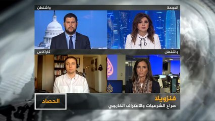 الحصاد- فنزويلا.. صراع الداخل والخارج