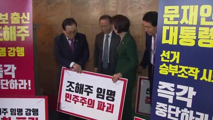 '조해주 임명'...野 "대통령이 국회 무시" / YTN