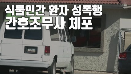 [자막뉴스] 식물인간 환자 출산 사건...범인은 병원 간호조무사 / YTN