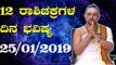 Daily Astrology 25/01/2019 : 12 ರಾಶಿಚಕ್ರಗಳ ದಿನ ಭವಿಷ್ಯ | Oneindia Kannada