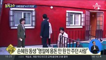 [핫플]손혜원 동생 “누나, 날 도박쟁이로 몰아가”