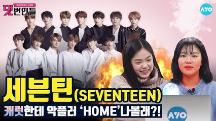쓰앵님...저희 세븐틴 '1위' 가야해요 #SEVENTEEN│댓변인들│AYO 에이요