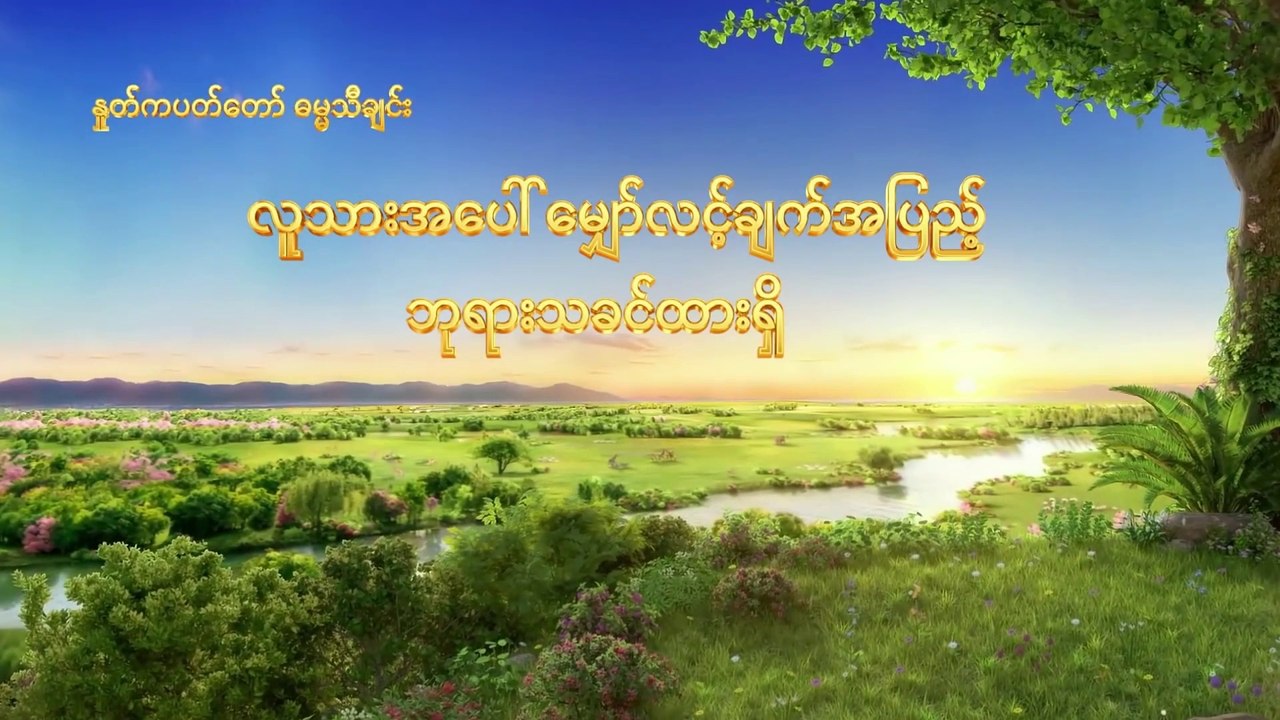 Myanmar Christian Song (လူသားအပေါ် မျှော်လင့်ချက်အပြည့် ဘုရားသခင်ထားရှိ) | Love of God Never Changes