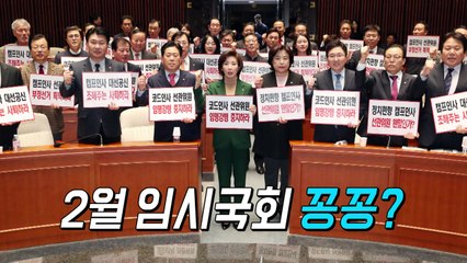 한국당 국회 보이콧, 릴레이 단식농성 돌입 / YTN