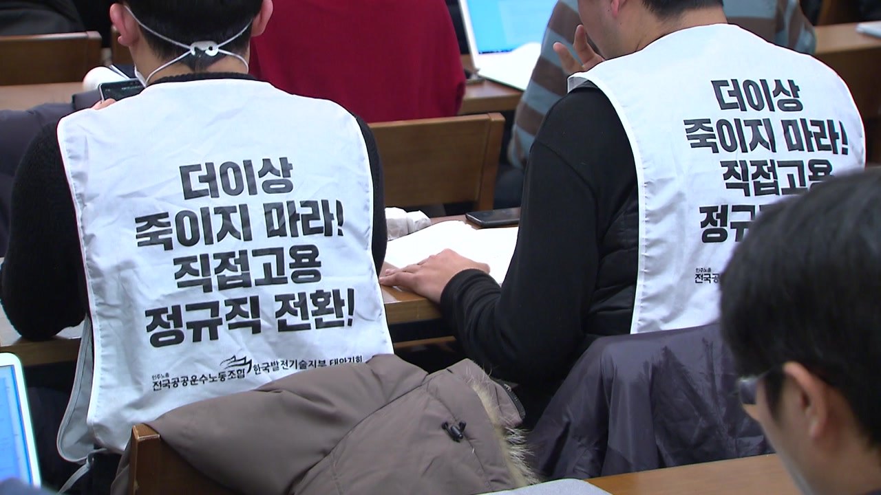 "하청이라 차별"...태안화력 비정규직 실태 보고회 / YTN