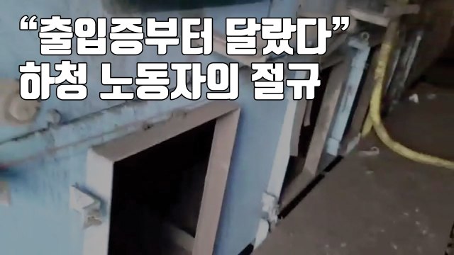 [자막뉴스] 출입증부터 달랐다 ...하청 노동자의 절규 / YTN