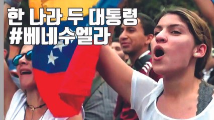 [자막뉴스] 한 나라 두 대통령...베네수엘라 '대혼란' / YTN
