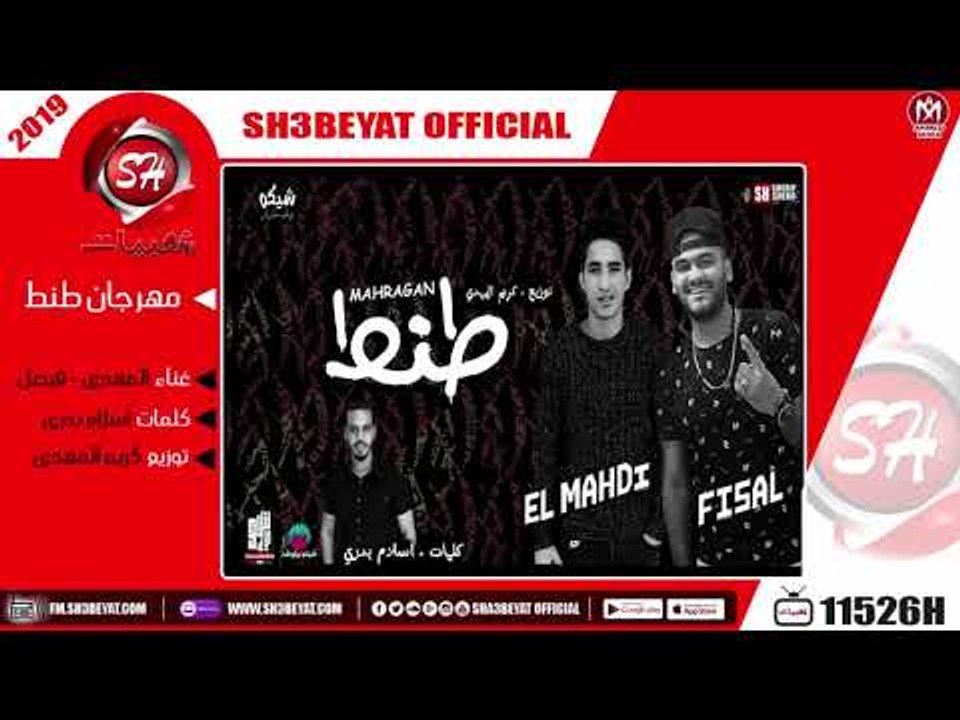 مهرجان طنط غناء المهدى - فيصل 2019 حصريا MAHRAG...